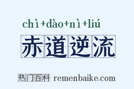 赤道逆流是什么意思的图片